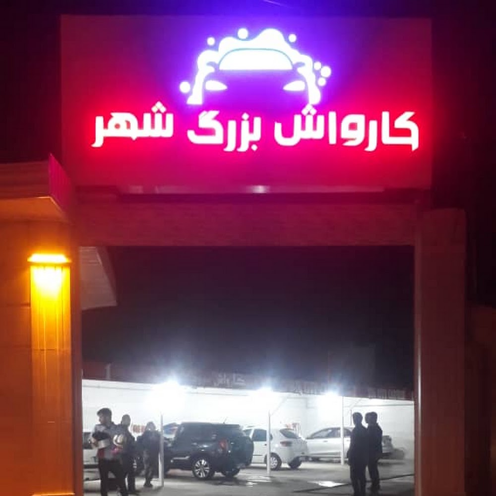 کارواش بزرگ گلوگاه رضا تُرُب