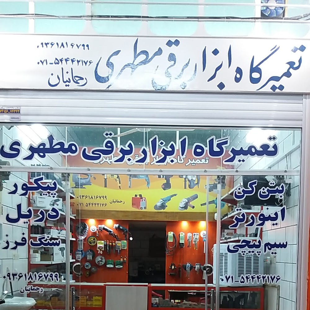 تعمیرگاه ابزار برقی مطهری