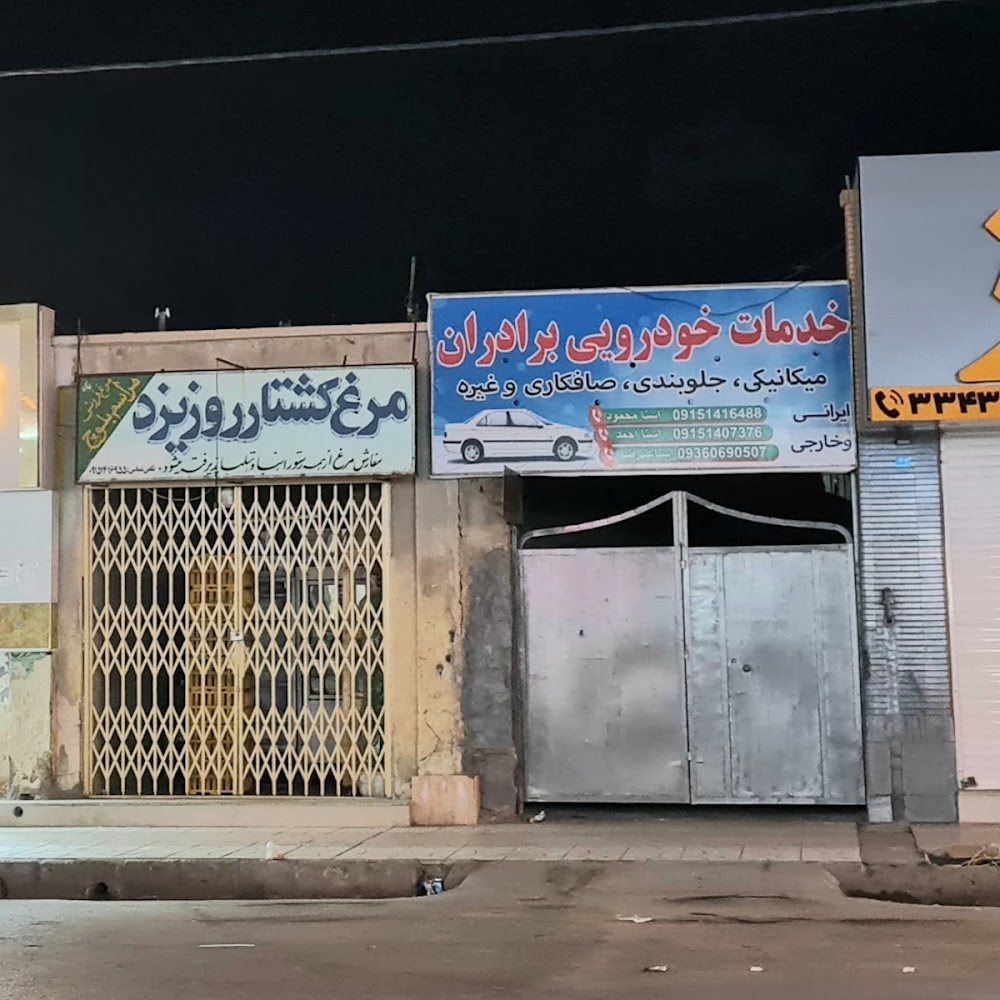 تعمیرگاه تخصصی کنگان
