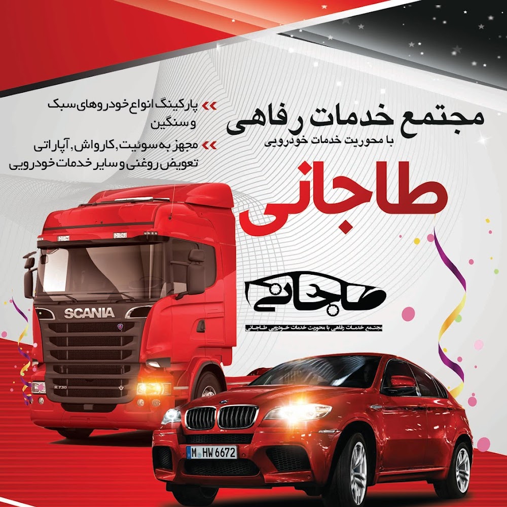 مجتمع خدمات رفاهی خودرویی طاجانی