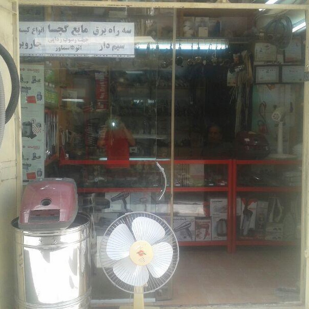 تعمیرگاه و فروشگاه قطعات لوازم خانگی وفادار