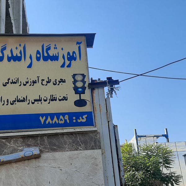 آموزشگاه رانندگی دالاهو