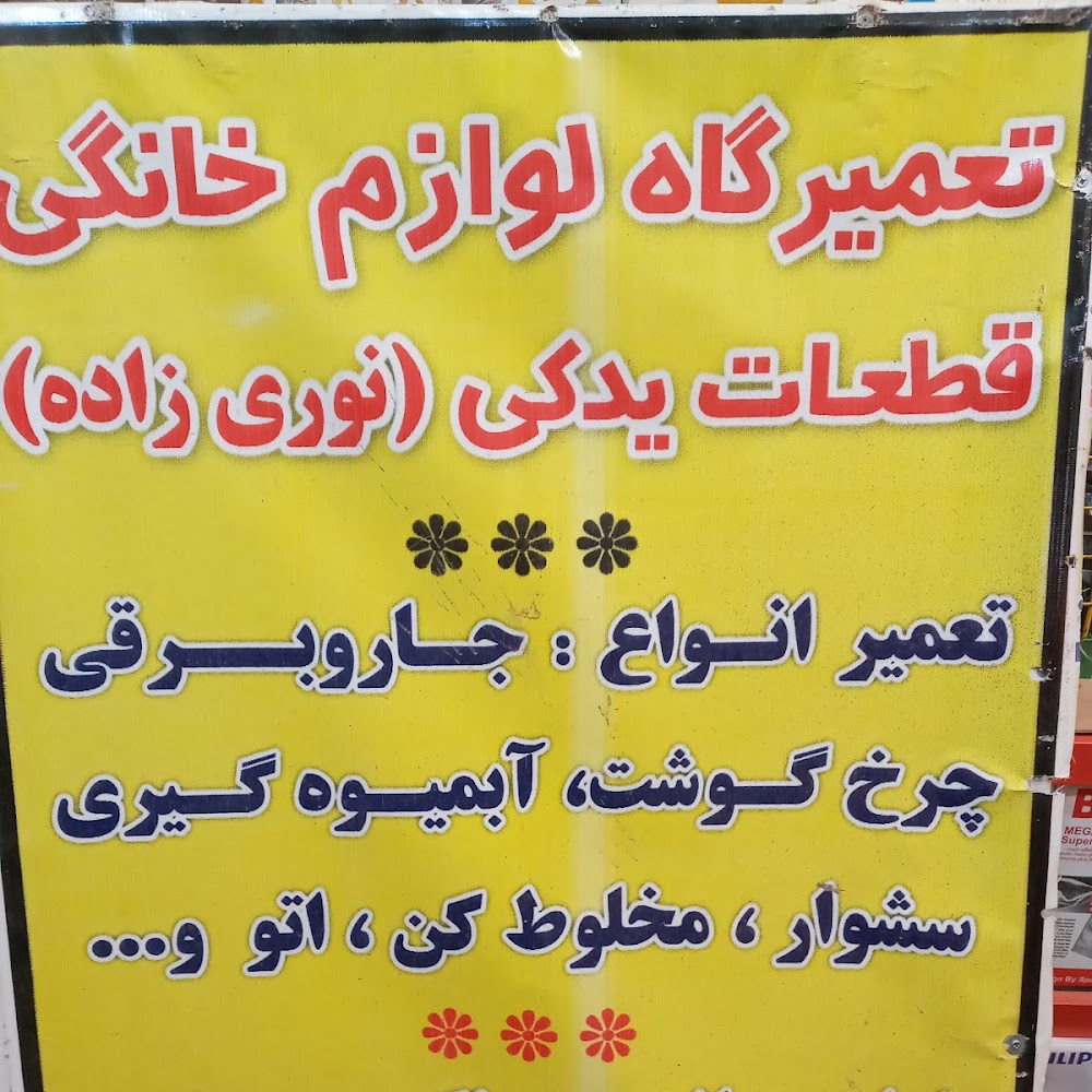 خدمات تعمیرات لوازم خانگی نوری زاده