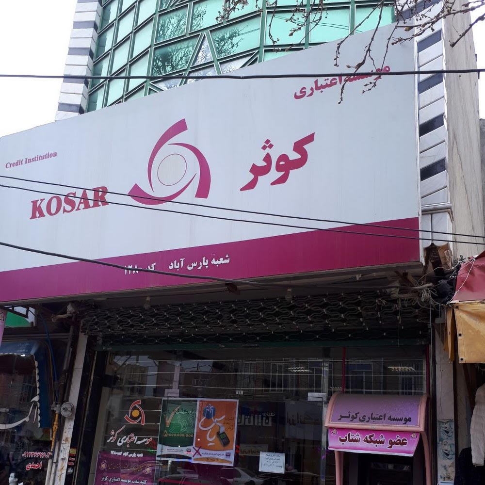 موسسه اعتباری کوثر شعبه پارس آباد 1280