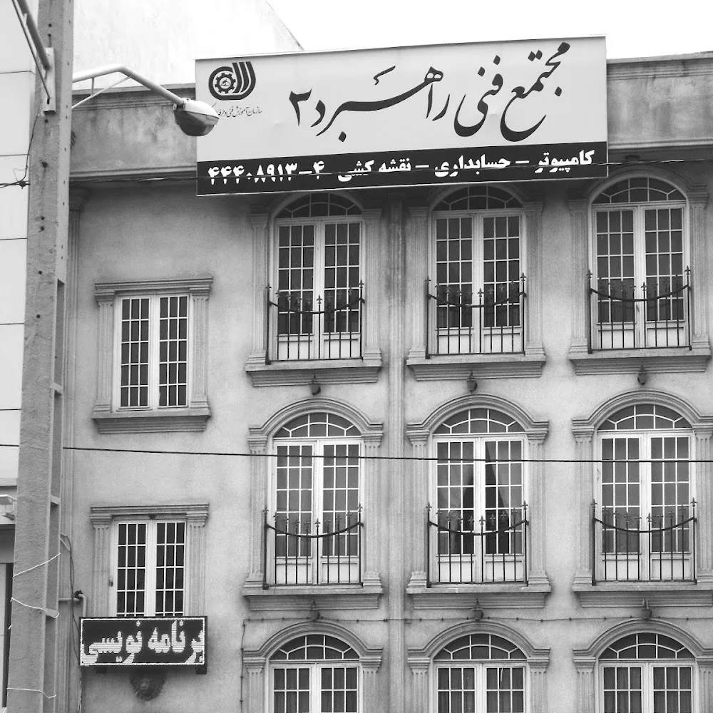 مجتمع فنی راهبرد ۲