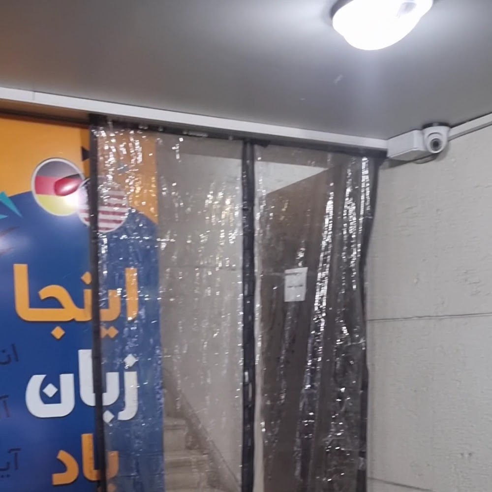 مجتمع آموزشی امیرکبیر (شعبه چهارباغ)