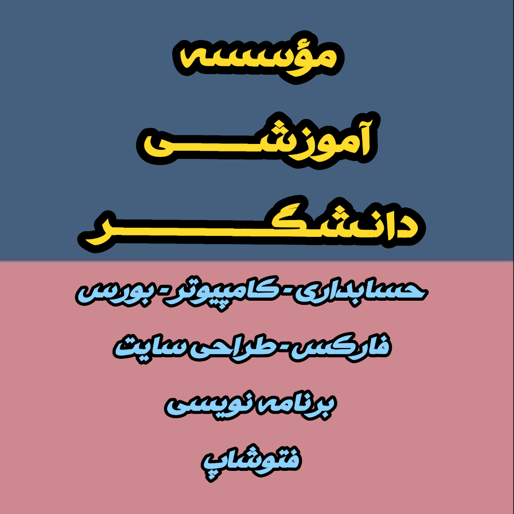 آموزشگاه دانشگر (موسسه حسابداری و آموزشی دانشگر)
