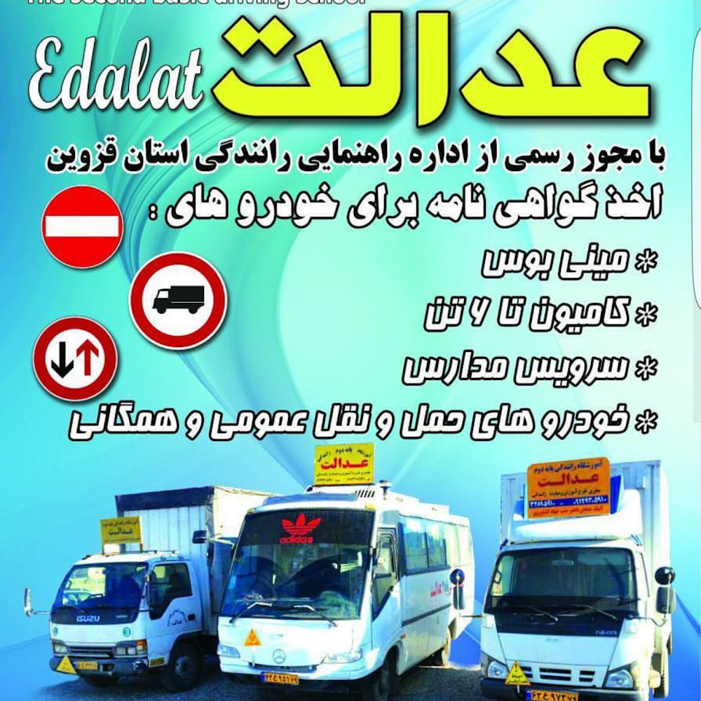 آموزشگاه رانندگی پایه دوم عدالت