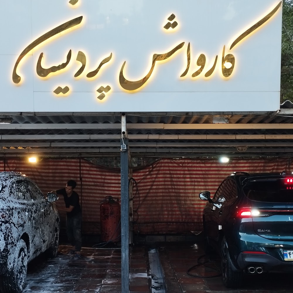 کارواش پردیسان