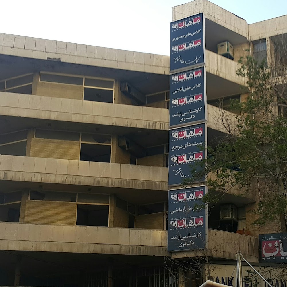 Mahan Institute of Higher Education