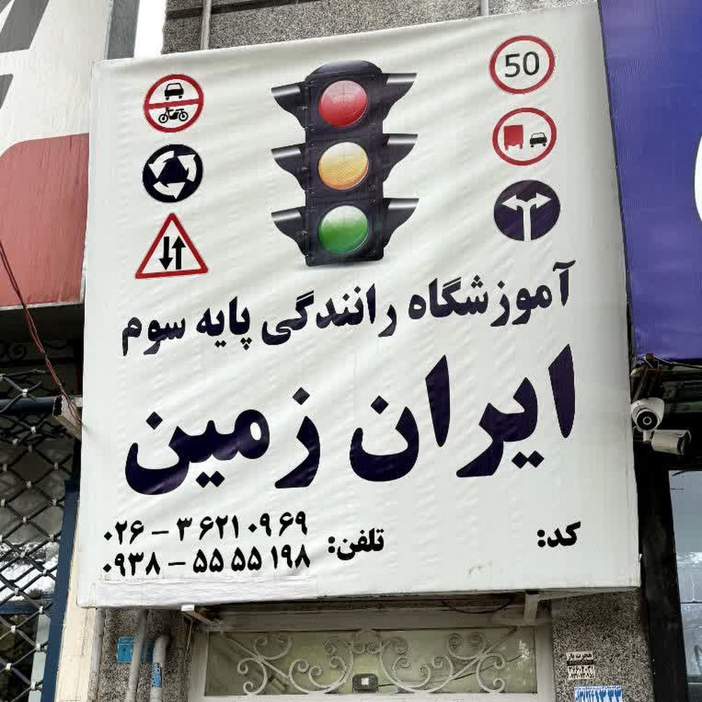 آموزشگاه رانندگی حمید
