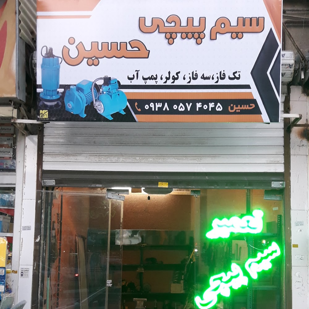 سیم پیچی و تعمیرات موتور (حسین)