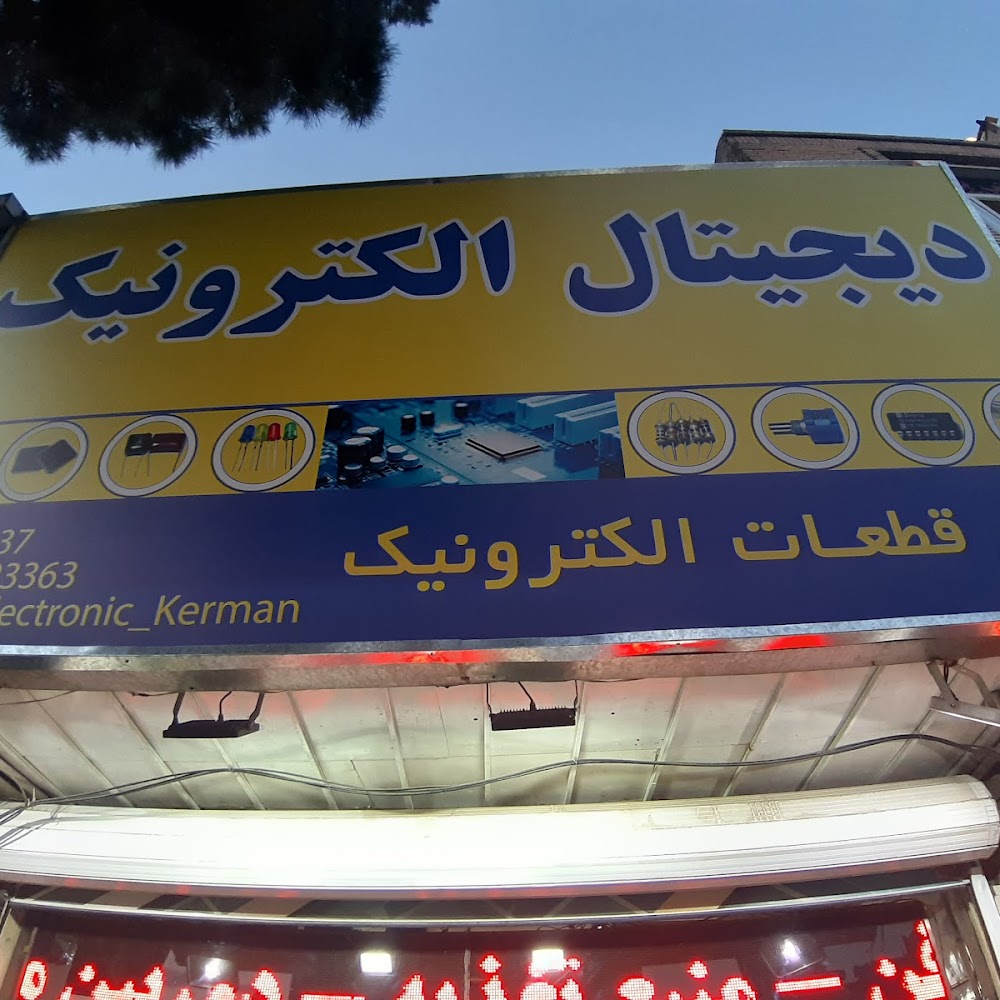 دیجیتال الکترونیک