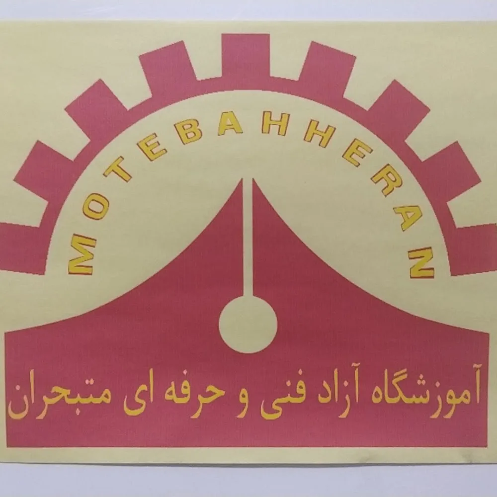 دپارتمان آموزشی متبحران