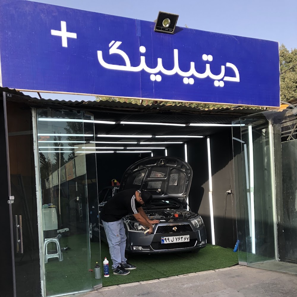 کارواش پلاس مهرشهر