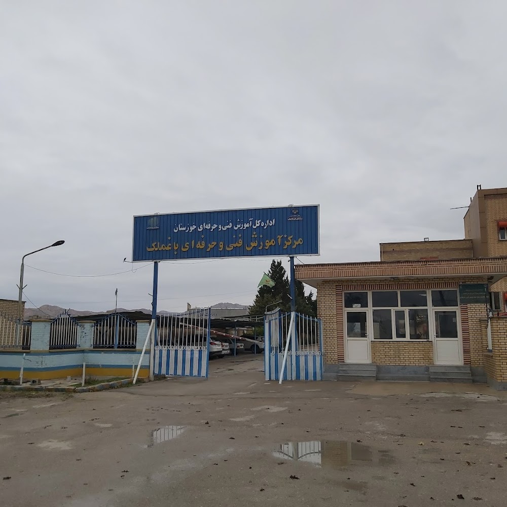 مرکز آموزش فنی وحرفه ای باغملک