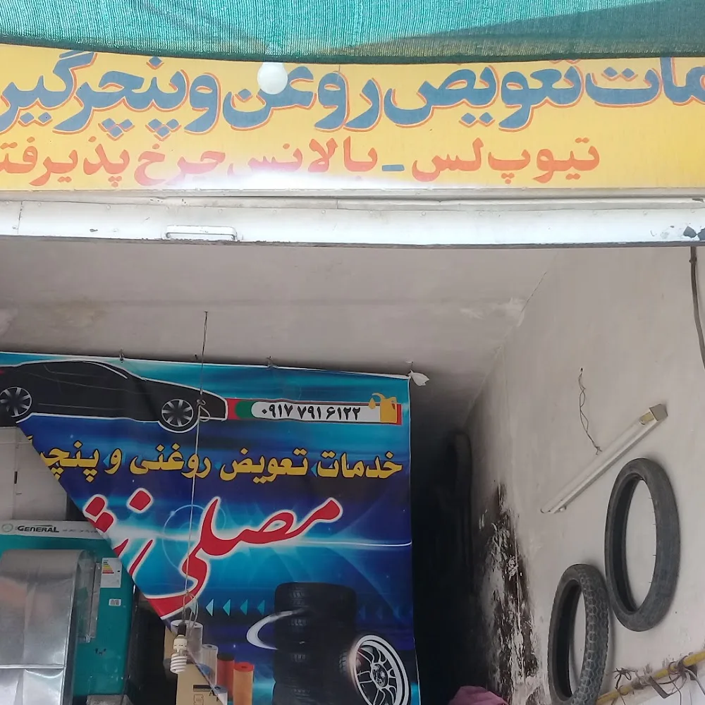 تعویض روغنی و مکانیکی غلامعلی مصلی نژاد