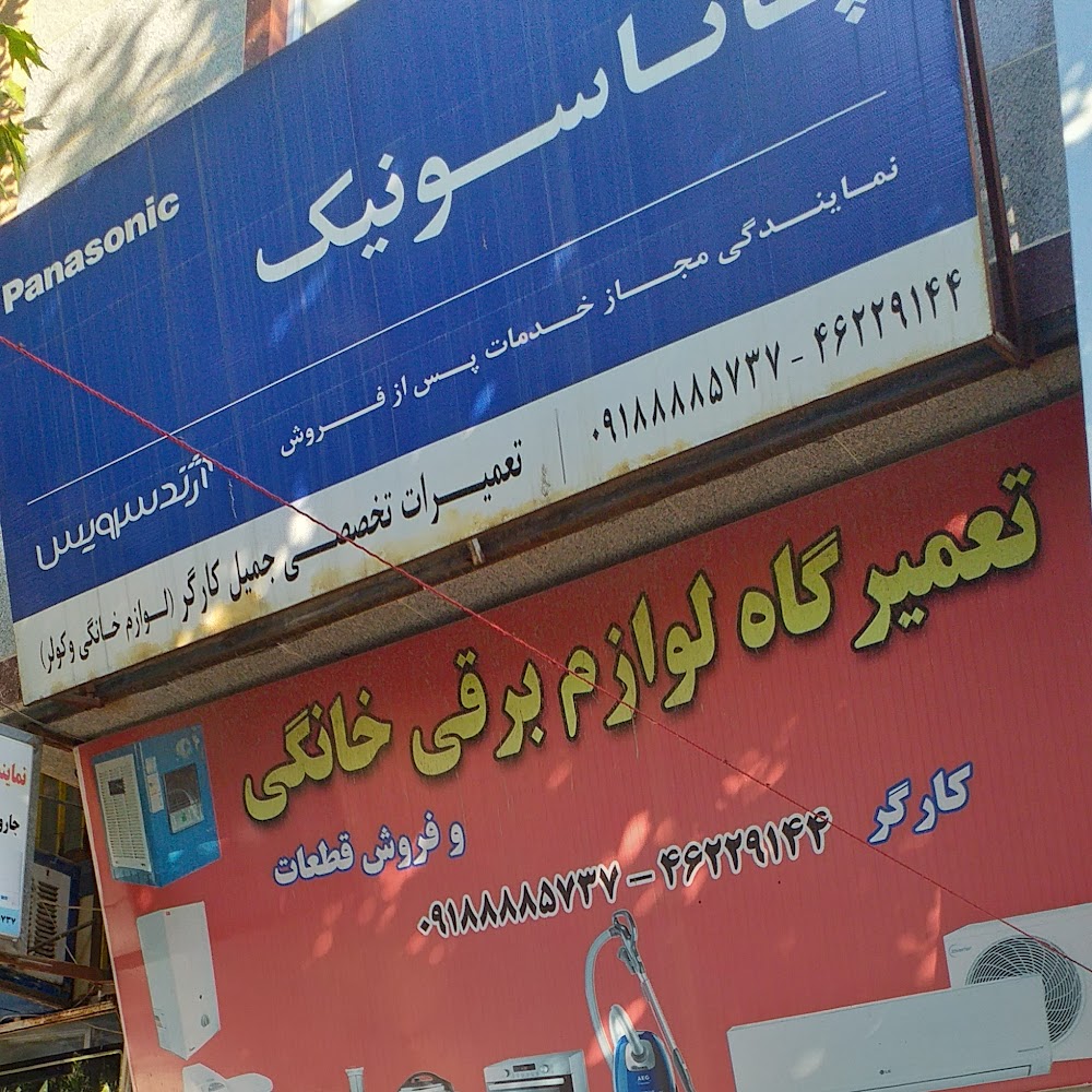 تعمیر گاه لوازم خانگی جمیل کارگر