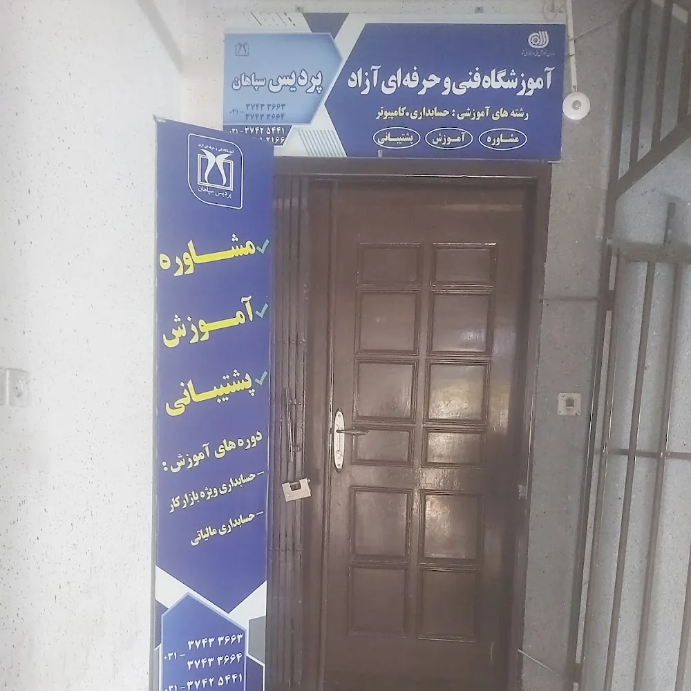 آموزشگاه حسابداری پردیس سپاهان