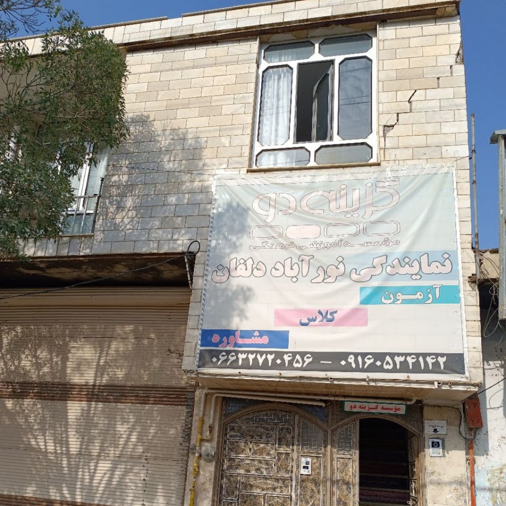 موسسه گزینه دو