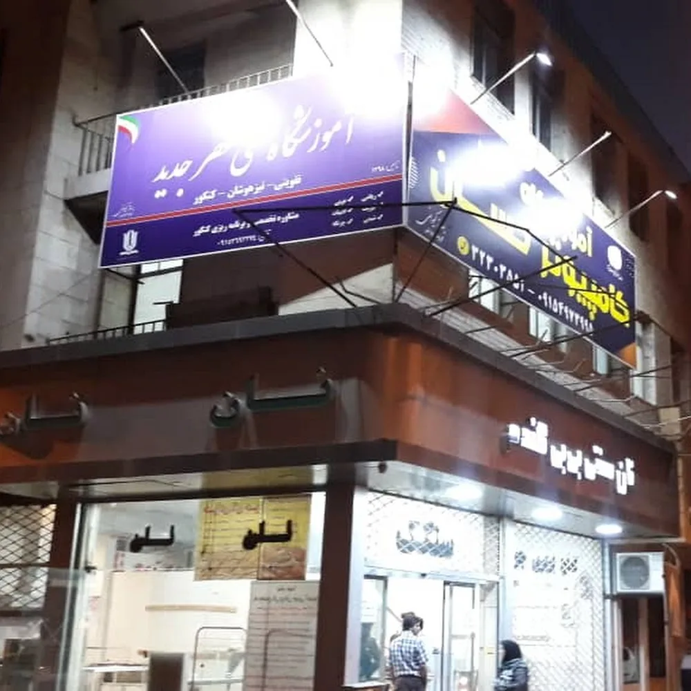 مرکزاموزش فنی و حرفه ای برادران بیرجند