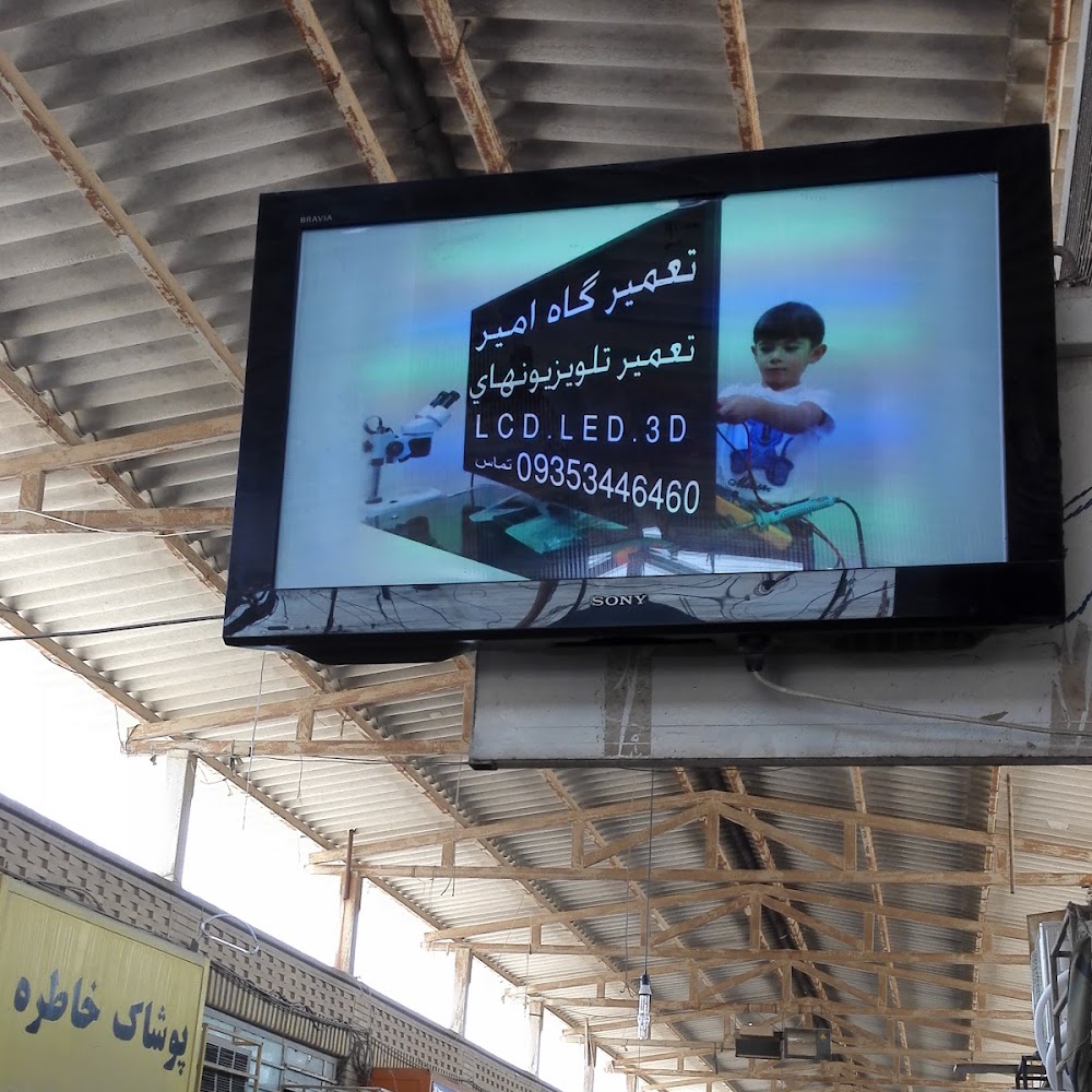 Amir Tv Repair Shop