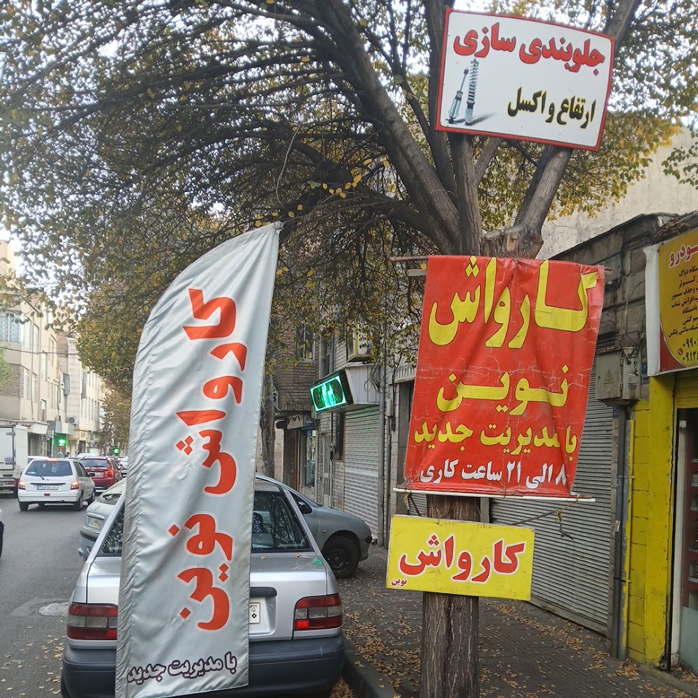 کارواش نوین