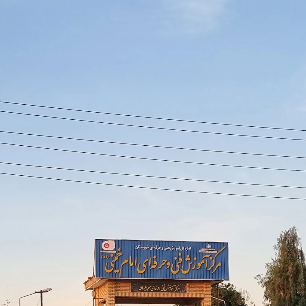 سازمان فنی حرفه ای مسجدسلیمان