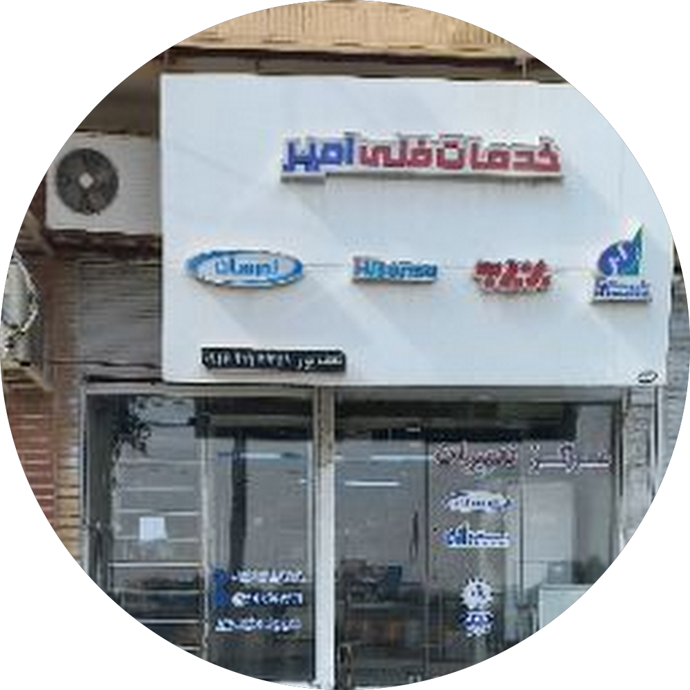خدمات فنی امیر