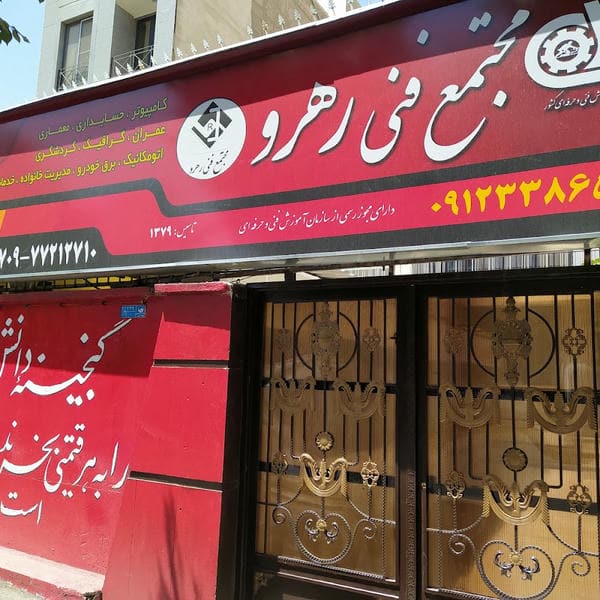 آموزشگاه فنی و حرفه ای استعداد درخشانVocational Training Institute