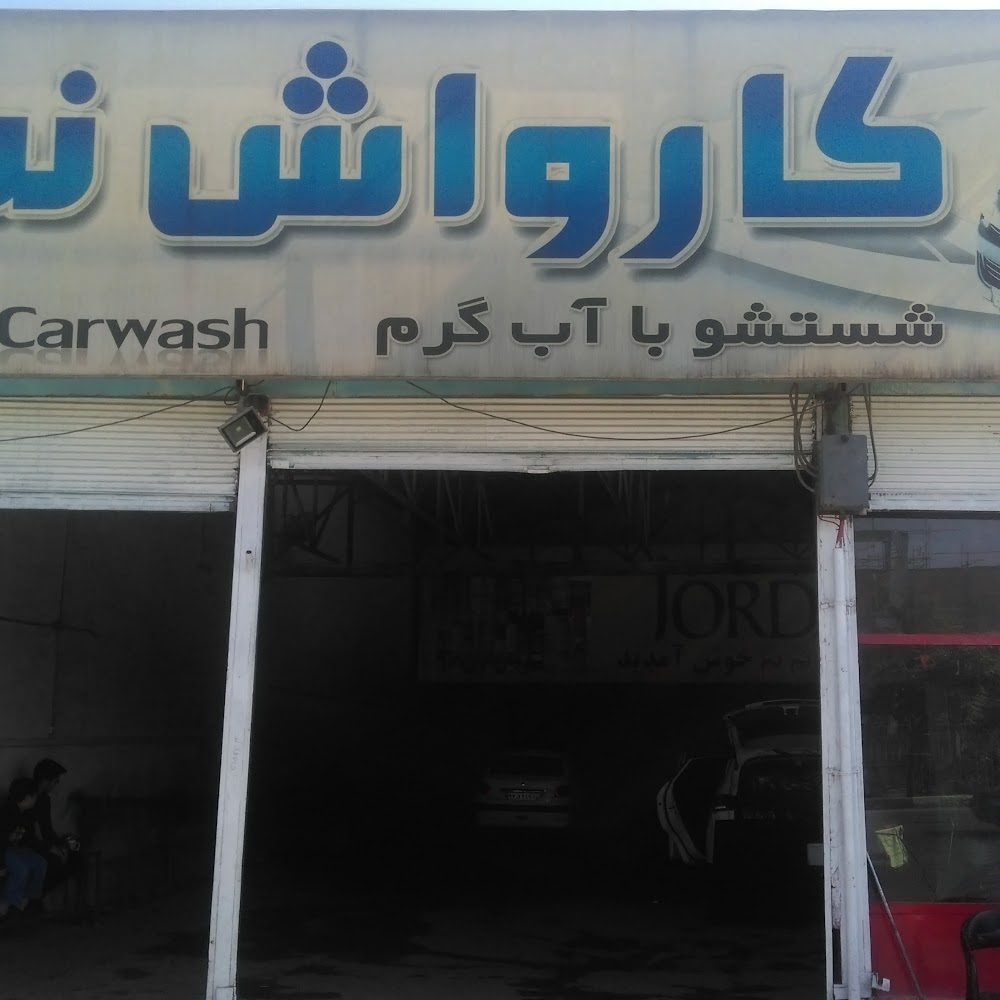 کارواش نم نم