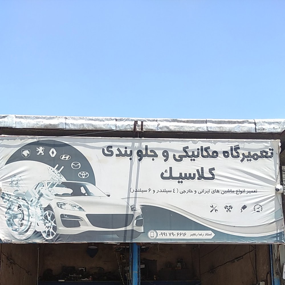 تعمیر گاه مکانیکی امید