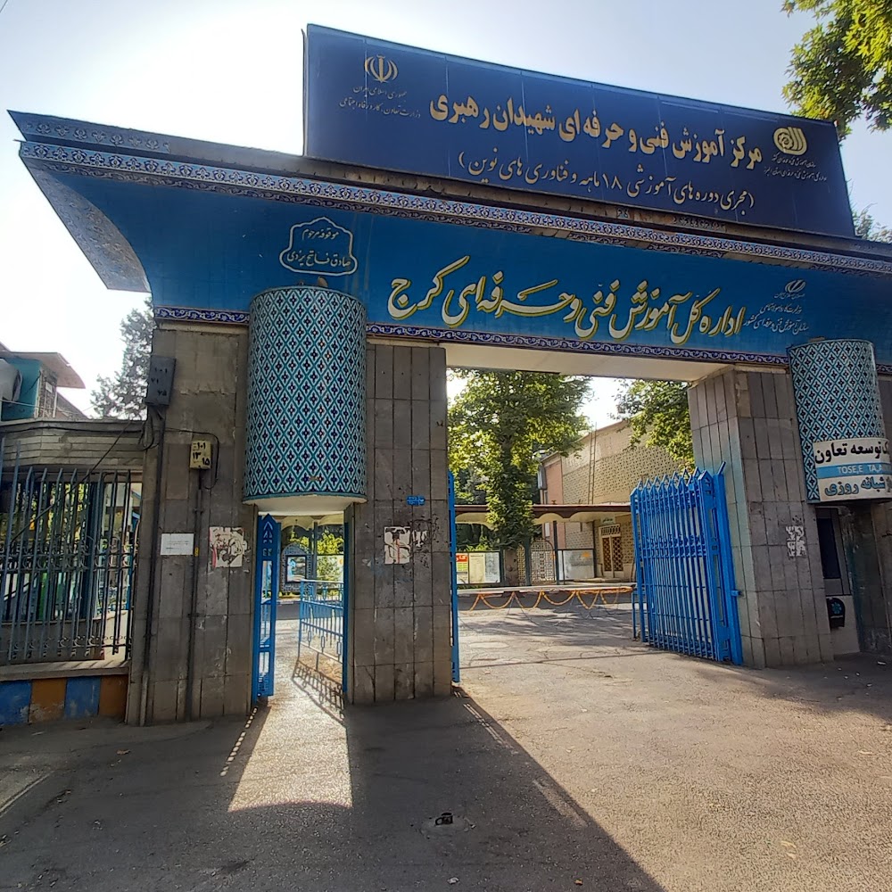 مرکز آموزش فنی و حرفه ای شهید رهبری