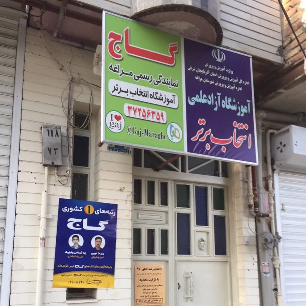 آموزشگاه آزاد علمی انتخاب برتر (نمایندگی آزمون های گاج )