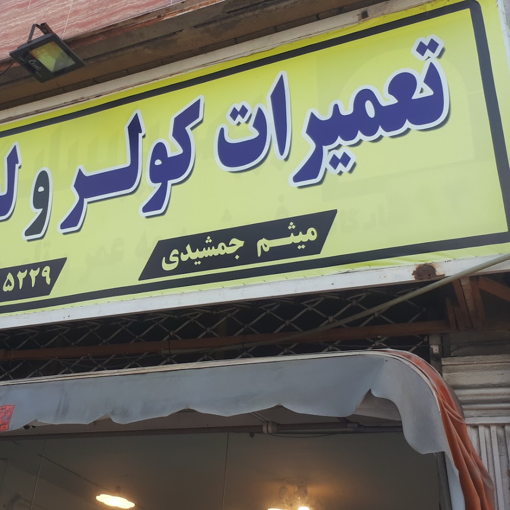 تعمیرات کولر و لباسشویی و پکیج و تعمیرات برد الکترونیک میثم جمشیدی