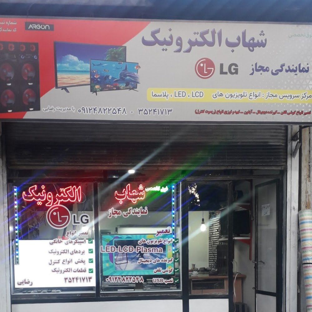 تعمیر گاه و نمایندگی تلوزیون های LED&LCDشهاب الکترونیک