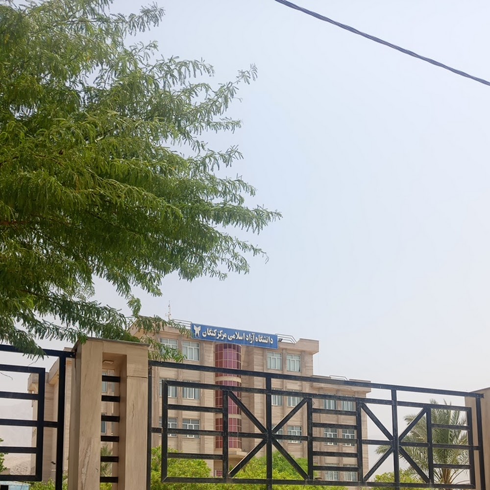 دانشگاه علمی کاربردی کنگان