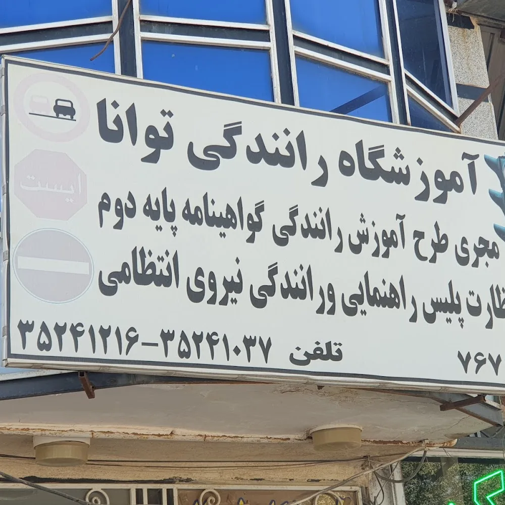 آموزشگاه رانندگی توانا