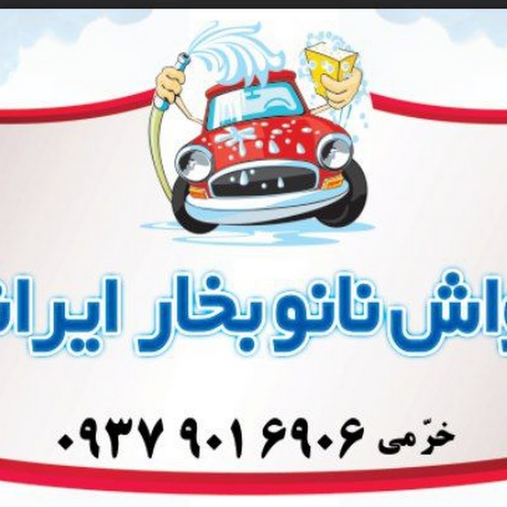 کارواش نانو بخار ایرانیان