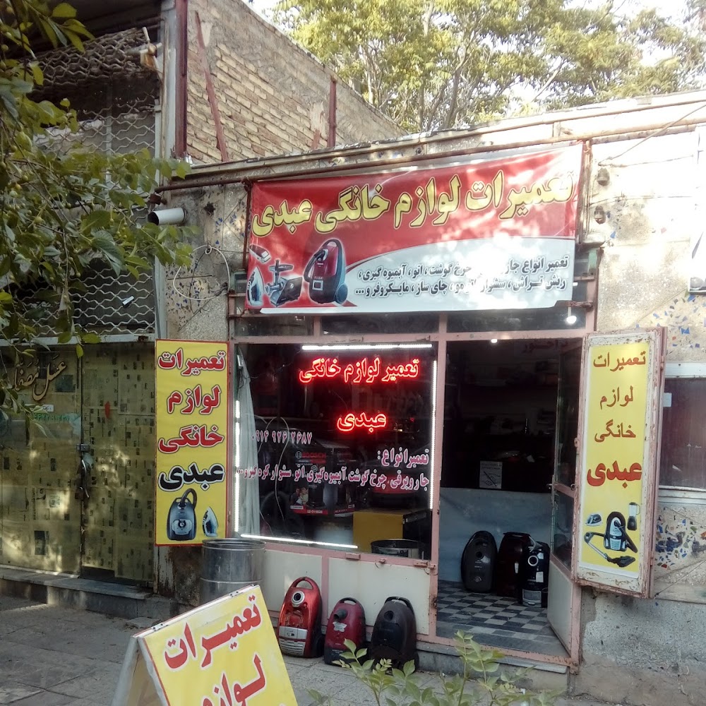 تعمیرات لوازم خانگی عبدی