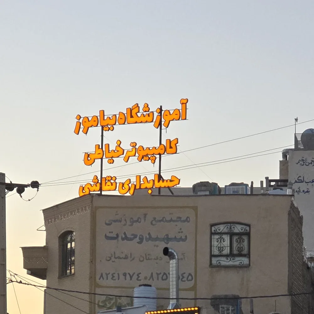 آموزشگاه کامپیوتر خیاطی حسابداری پارسین