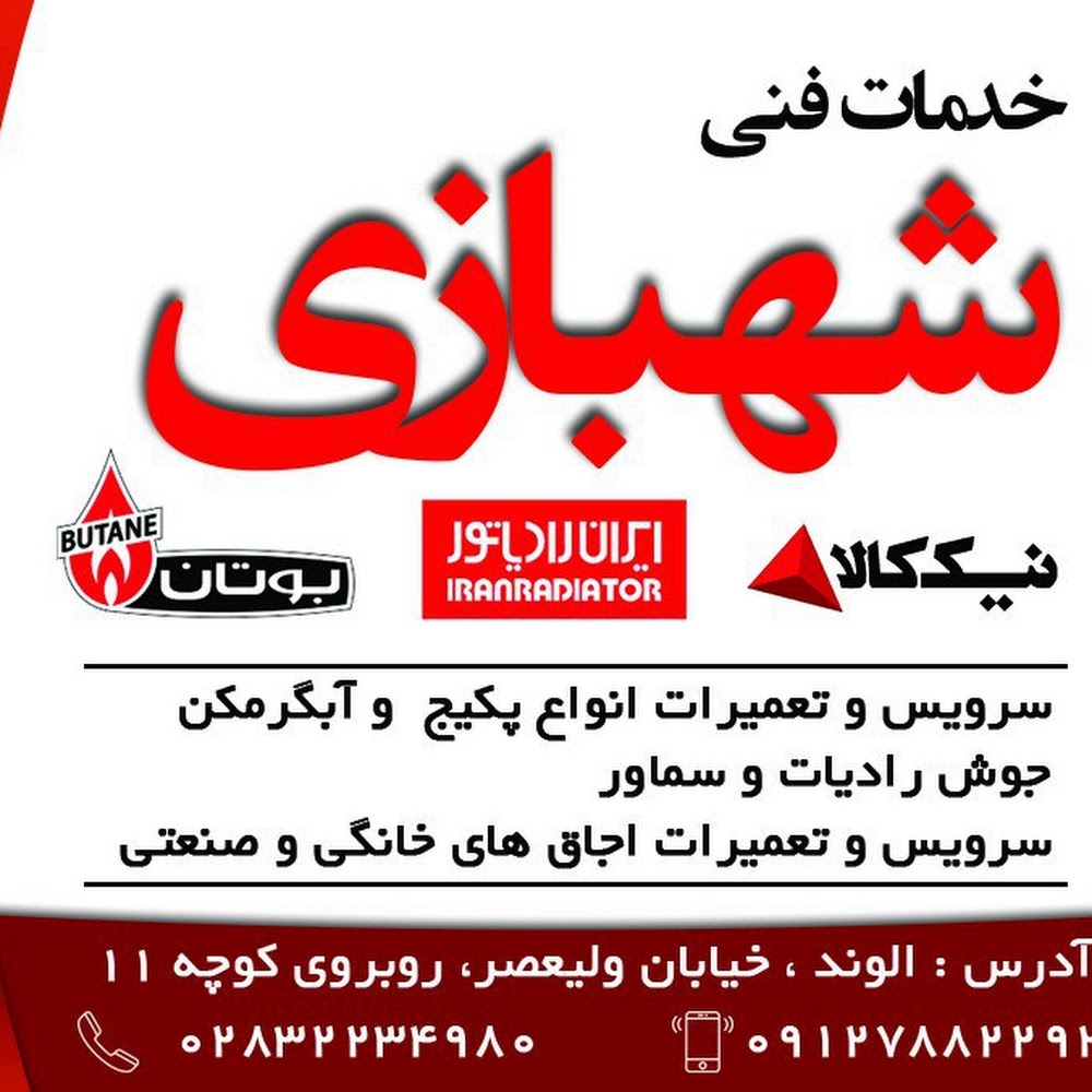 تعمیرات پکیج آبگرمکن شهبازی