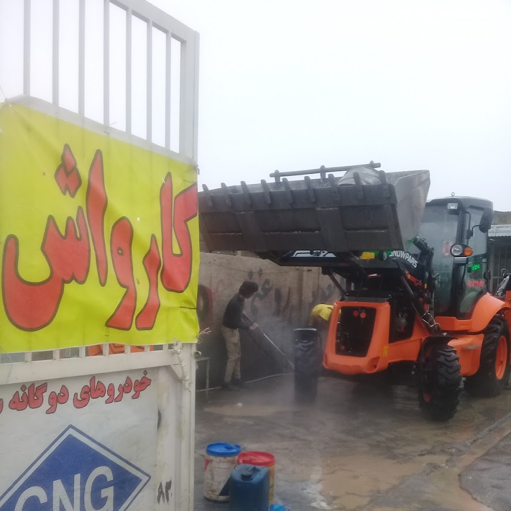 کارواش مهدی سبک و سنگین