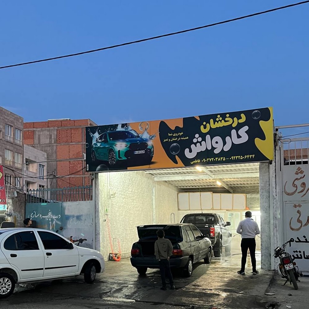 کارواش درخشان