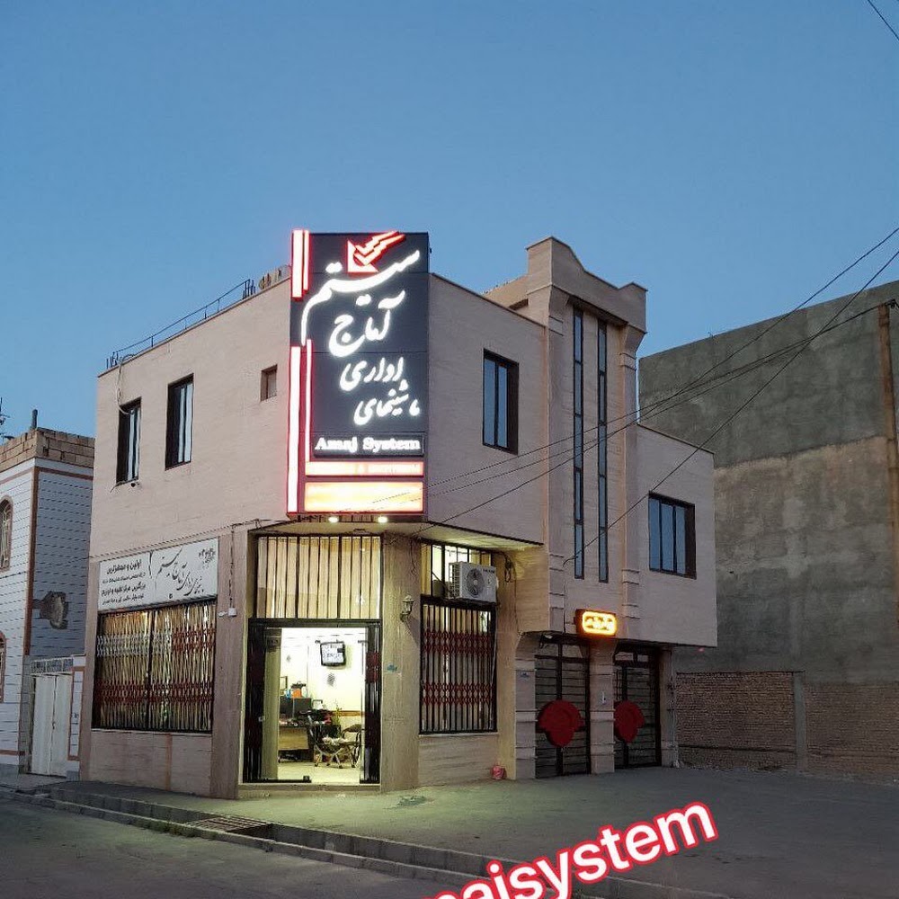اماج سیستم