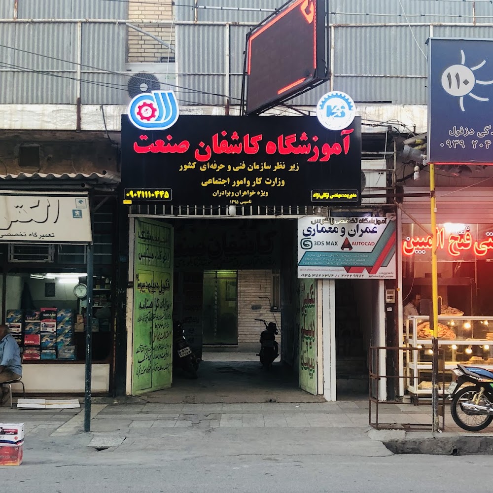 مجتمع فنی و حرفه ای کاشفان صنعت