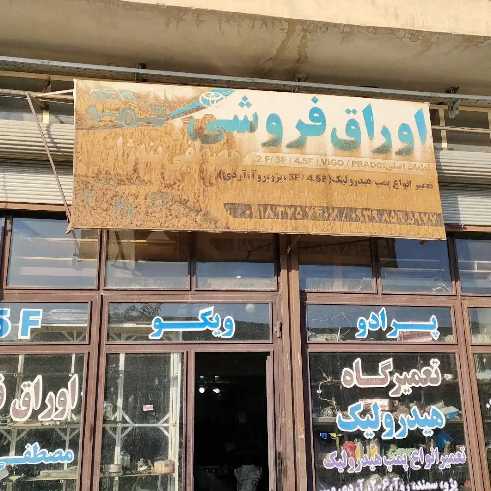 اوراق فروشی