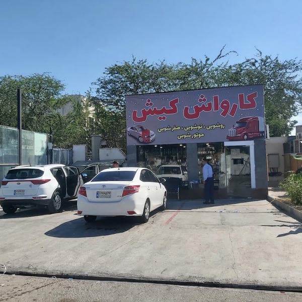 کارواش بندرگاه