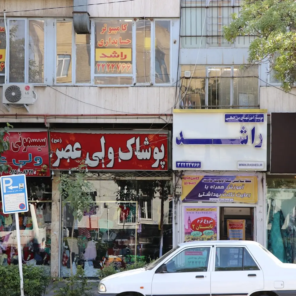 موسسه آموزش های بین المللی راشد