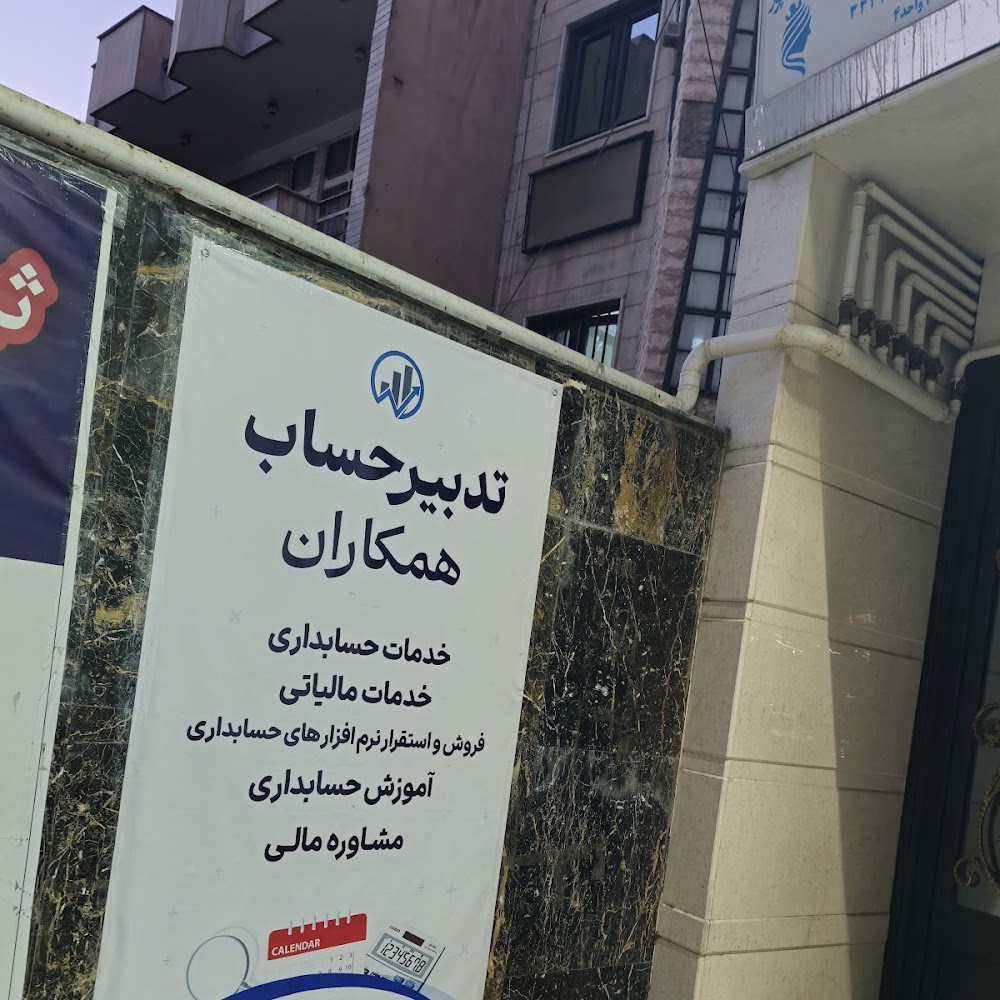 نمایندگی آموزش سپیدار همکاران سیستم ( شرکت حسابداری محاسبان گیتی کسب البرز)